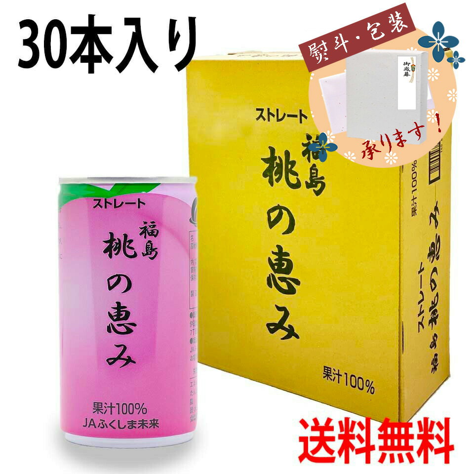 ジュース お中元 送料無料 JA 福島 桃の恵み 190g×30本 もも モモ 桃 ジュース 果汁 100% 飲料 贈答 プレゼント 贈り物 ギフト 特産品 ストレート 無添加 缶 熨斗 のし 飲み物 ケース 御中元 お歳暮