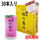 送料無料 JA 福島 桃の恵み 190g×30本 もも モモ 桃 ジュース 果汁 100% 飲料 贈答 プレゼント 贈り物 ギフト 特産品 ストレート 無添加 缶 熨斗 のし 飲み物 ケース お中元 お歳暮の商品画像