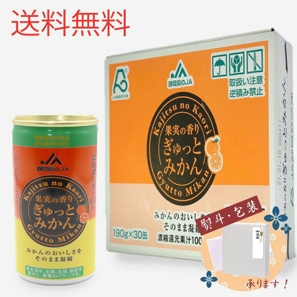 お中元 送料無料 JA 果実の香り　ぎゅっと みかん ジュース100％　内容量190g×30本 静岡 果汁 100% 飲料 贈答 プレゼント 贈り物 無添加 缶 ミカン 蜜柑 のし 濃縮 還元 御中元 お歳暮の商品画像