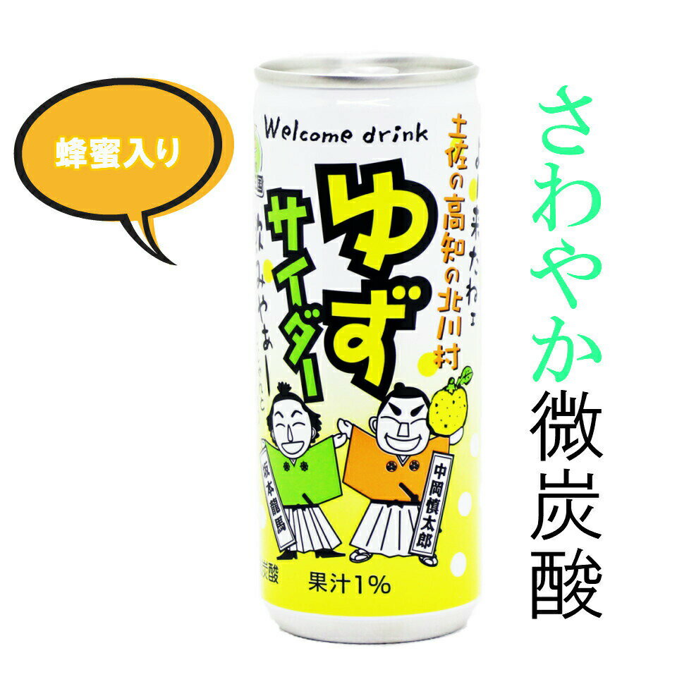 北川村ゆず王国　ゆずサイダー (内容量250ml) 柚子 ゆず サイダー 高知 ジュース 飲料 お土産 缶じゅーす ゆず 柚子 炭酸 サイダー 高知 缶 微炭酸