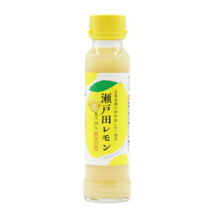 瀬戸田 レモン 果汁 100％ 広島県産 調味料 檸檬 広島 特産品