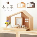 木の家 小さなお仏壇 2色(ライト/ダーク) 仏壇 ステージ インテリア ミニ コンパクト おしゃれ シンプル モダン 供養台 手元供養 家具調 ミニ仏壇 お仏...