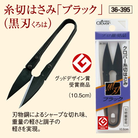 糸切りハサミブラック(黒刃)