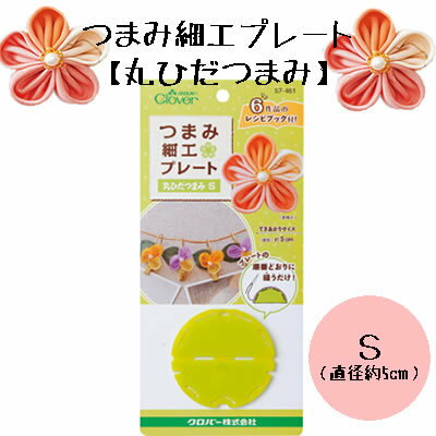 ちりめん細工に つまみ細工プレート （丸ひだつまみ　S）