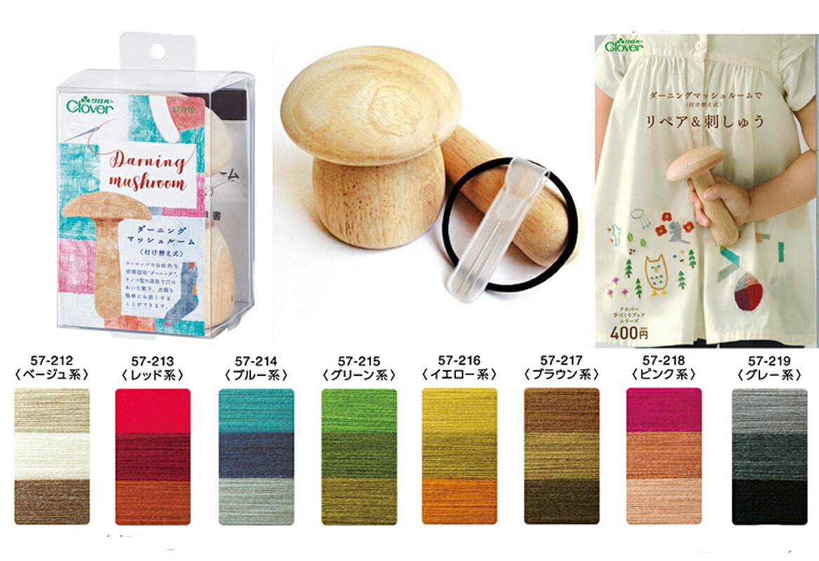 便利な刺繍道具きのこダーニングマッシュルームビギナーセット（テキスト・糸8全色8個付き）