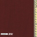 あづみ野(安曇野)木綿あずみの生地(深紅) 30cm以上10cm単位のカットとなります。
