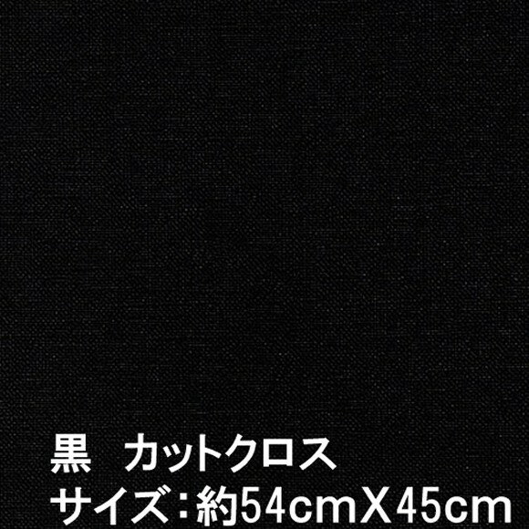 あづみの（安曇野）木綿カットクロス生地(黒）