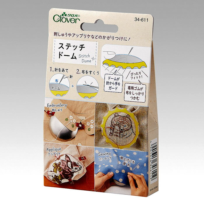 刺繍やアップリケに便利な道具ステッチドーム（StichDome)