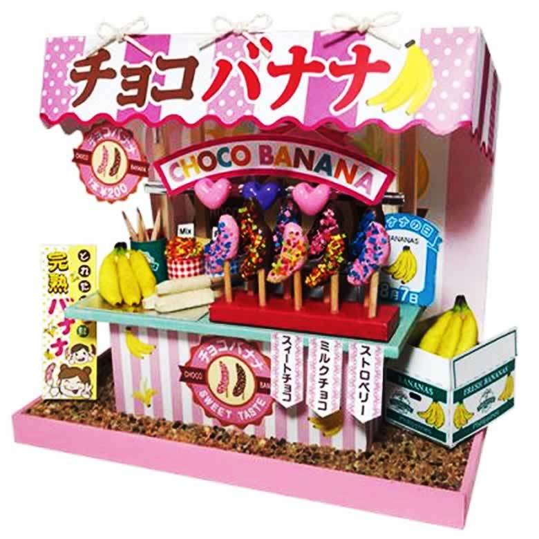 ビリー ミニチュアキット 木製 ドールハウスキット ミニチュアキット 手作り キット チョコバナナ 夏休み 工作 女の子 男の子 小学生 自由研究のサムネイル