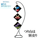 パナミ 端午の節句 5月飾り ちりめん細工 キット 端午のタペストリー