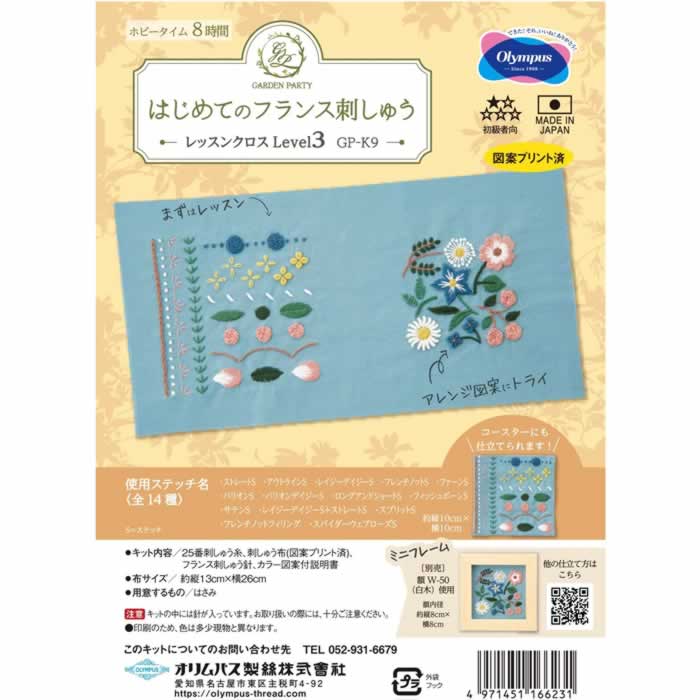 GARDEN PARTY 初めてのフランス刺しゅう　GP-K9　レッスンクロスLevel3