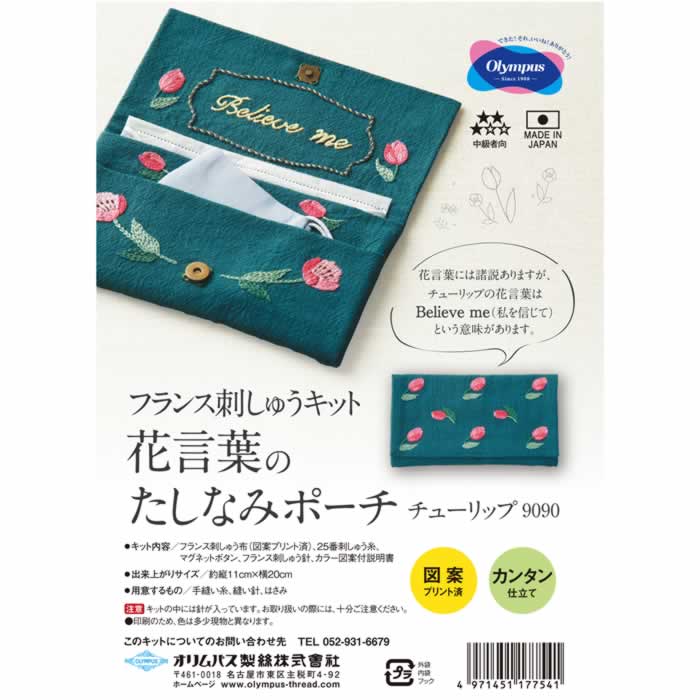 送料無料 オリムパス フランス刺しゅうキット　花言葉のたしなみポーチ　チューリップ9090