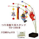 パナミ 送料無料 京ちりめん細工 つゆ草飾りキット のぼり鯉(つり草用スタンド 綿20g付き)