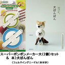 本( 犬ぽんぽん)&スーパーポンポンメーカー(大 2個・ニードル)セット
