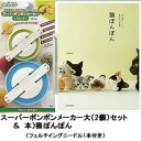 本( 猫ぽんぽん)&スーパーポンポンメーカー(大 2個・ニードル)セット