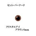 動物ぽんぽん 犬ぽんぽん用 クリスタルアイ（さし目）ブラウン（6mm）