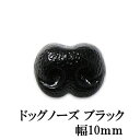 ハマナカ 動物ぽんぽん 犬ぽんぽん用 ドッグノーズ ブラック（幅10mm）