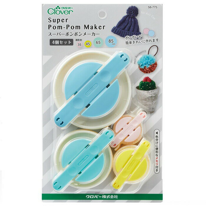 動物ぽんぽんが作れるスーパーポンポンメーカー【4個セット】夏休み 工作 子供手芸 自由研究 小学生 女..