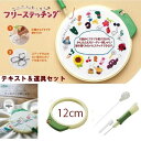 クロバー フリーステッチング道具入門セット(小)ワンポイン刺しゅうテキスト付(フリーステッチングニードル&フープ12cm&本)|刺しゅう糸リボン刺繍ニードル用具用品本体針先