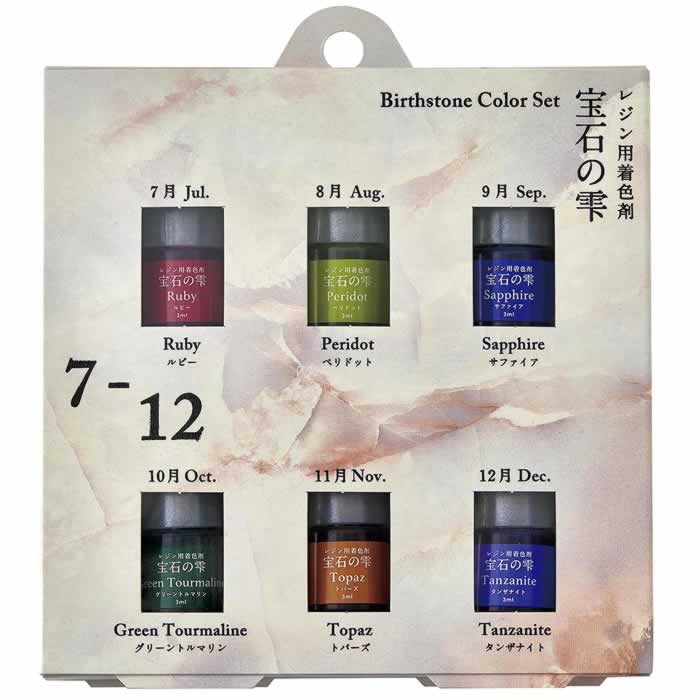 パジコ レジン用着色剤 宝石の雫 バースストーンカラーセット 7月～12月 (各1個)