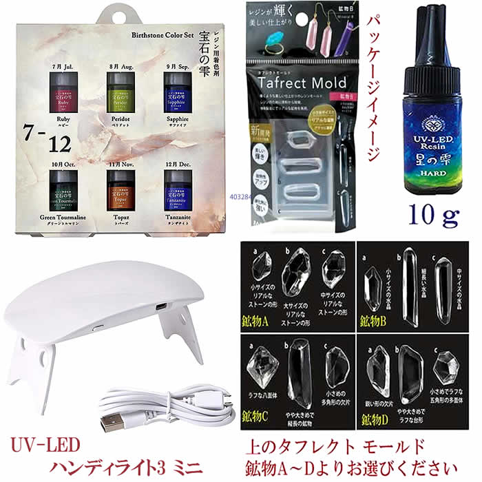 UVレジンスターターセット （宝石の雫 バースストーンカラー 7月～12月）・鉱石モールド・UV-LEDレジン10g・UV-LEDハンディライト）