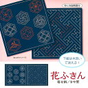 刺し子布 柄が選べる 花ふきん 和柄 藍 寄せ柄/さや型 水で洗える図案付き