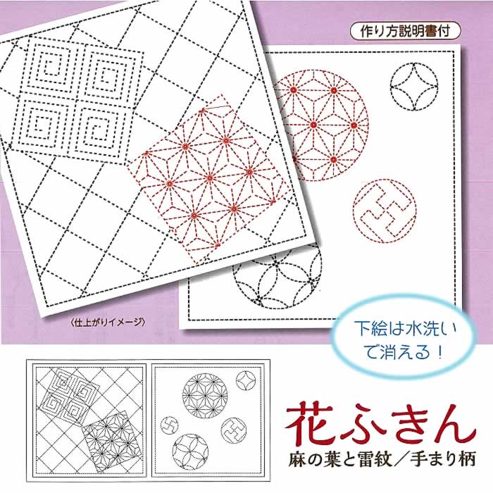 刺し子布 柄が選べる 花ふきん 和柄 白 雷門／手まり柄 水で洗える図案付き