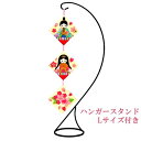 パナミ 送料無料 ひなまつり ちりめん細工キット つるし雛 季節のきめこみ おひな様タペストリー(クリーム) つり台(L)付き