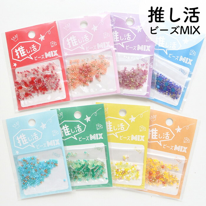 推し活ビーズMIX　8色セット