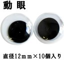 モール人形 モールドール 12mmドールアイ 目玉 動眼 ムービングアイ 裏シール無し(10個入り)