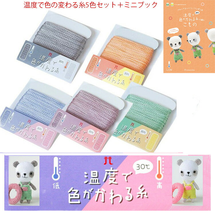 ハマナカ 温度で色の変わる糸5色セット+テキスト温度で色がかわる糸で編むこもの