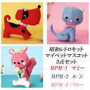 夏休み 工作キット フェルトで作る 昭和レトロキット 復刻シリーズ マイペットマスコット3点セット【マミー・ルン・バロー)】