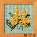 ルシアン(コスモ) クロスステッチ刺繍キット 小さな花のフレーム ミモザ(額付)