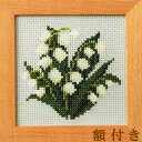 ルシアン(コスモ) クロスステッチ刺繍キット 小さな花のフレーム すずらん(額付)