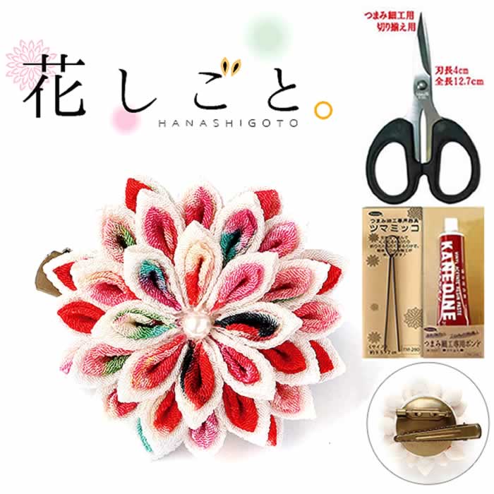花しごと つまみ細工キット道具セット【まんじゅう菊のコサージュクリップ】（はさみ、ツマミッコ、ボ..