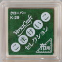 バーサクラフトS(布用スタンプインク)こまけいこセレクション(クローバー)