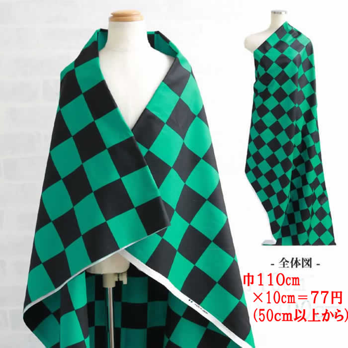 緑・黒市松模様生地格子柄ブロード和柄緑×黒コスプレ巾110cm×10cm＝77円（50cm以上から）のサムネイル