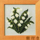 ルシアン（コスモ） クロスステッチ刺繍キット 小さな花のフレーム すずらん（額付）