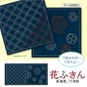 刺し子布 柄が選べる 花ふきん 和柄 藍 青海波/六角形 水で洗える図案付き