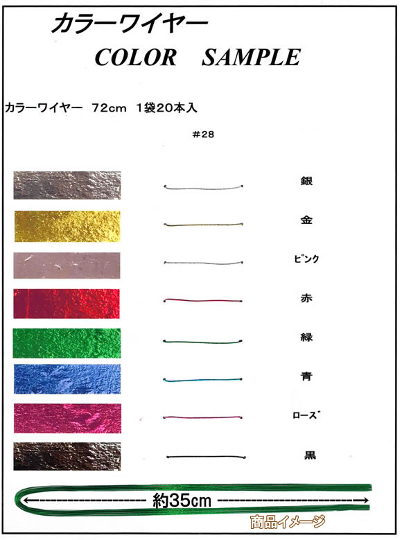 地巻き カラーワイヤー＃28　マニキ