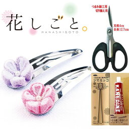 花しごと つまみ細工キット道具セット　パッチンどめ　髪飾り（はさみ、ツマミッコ、ボンド付き）