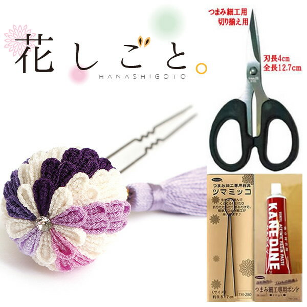 花しごと つまみ細工キット道具セット　ぼんぼり菊（紫）のかんざし　髪飾り （ はさみ、ツマミッコ、ボンド付き）