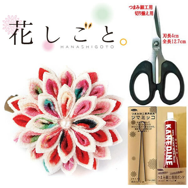 花しごと つまみ細工キット道具セット　まんじゅう菊のコサージュ クリップ　髪飾り（はさみ、ツマミッコ、ボンド付き）