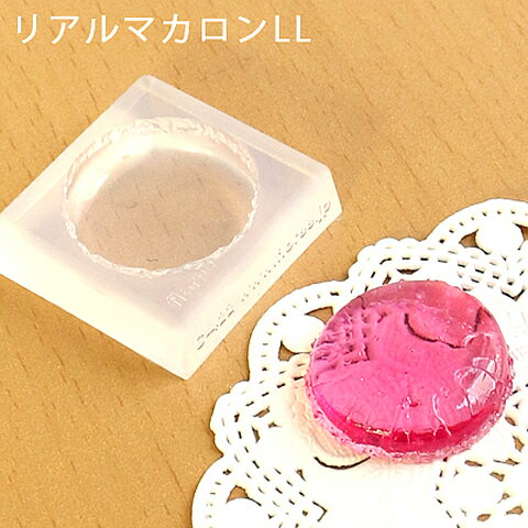 レジン型（粘土用）シリコンソフトモールドリアルマカロンLL