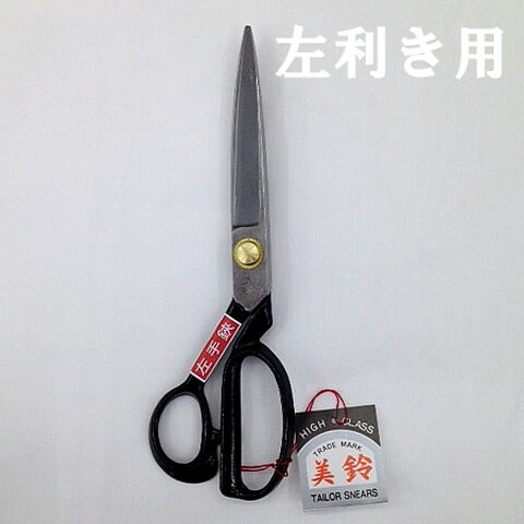 美鈴左利き用裁縫はさみ