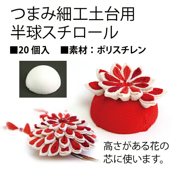 つまみ細工土台用半球スチロール直径30mm　20個入り