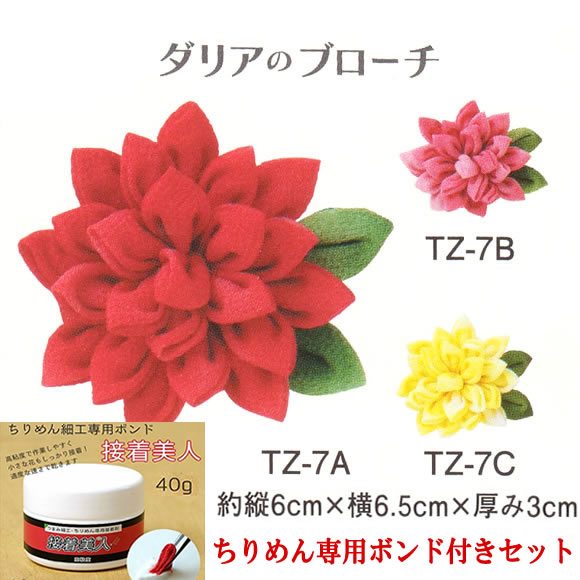 はじめてのつまみ細工　初心者向け ちりめん キット ダリアのブローチ　ボンド（接着美人）付き
