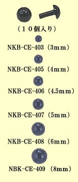 フェルト羊毛（羊毛フェルト）用 ソリッドアイ（さし目） ブラック（10個入り）