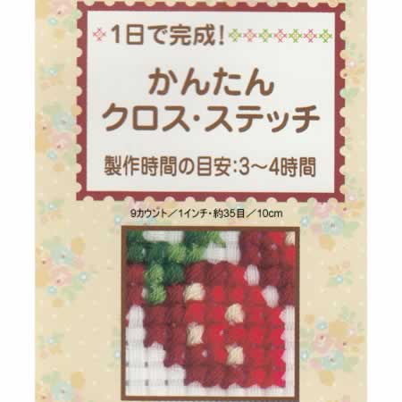 夏休工作（子供手芸）自由研究 小学生 女の子 クロスステッチ刺繍キットイチゴとレースフープ付きオリムパス