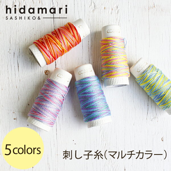 ルシアン コスモ刺し子糸(マルチカラー)-hidamari-在庫限り特価のサムネイル